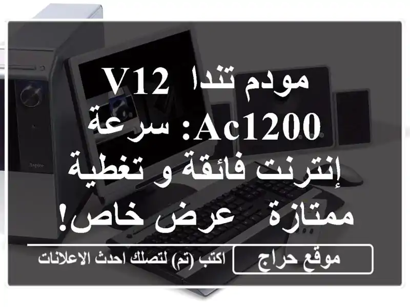 مودم تندا V12 AC1200: سرعة إنترنت فائقة و تغطية ممتازة -...