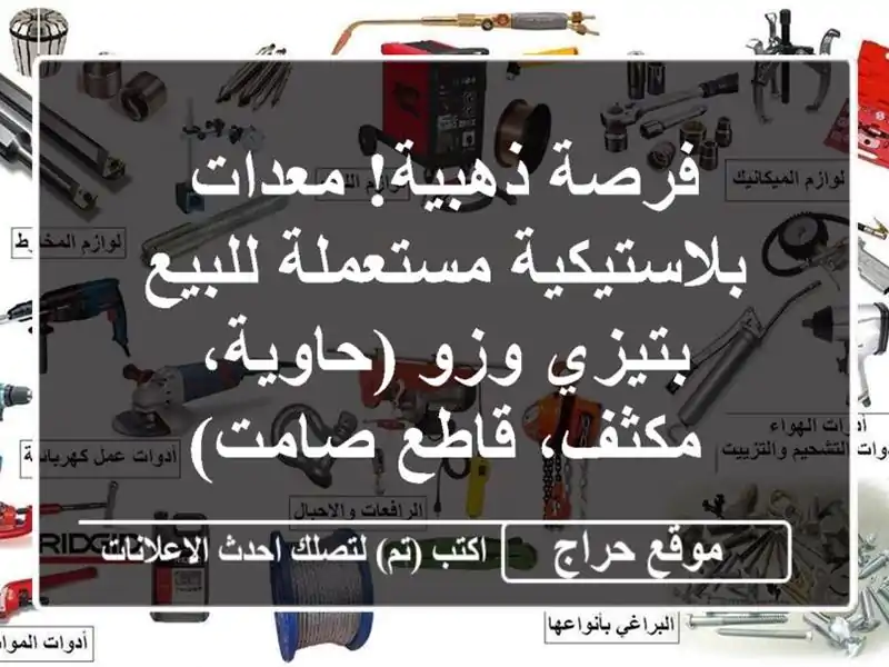 فرصة ذهبية! معدات بلاستيكية مستعملة للبيع بتيزي...