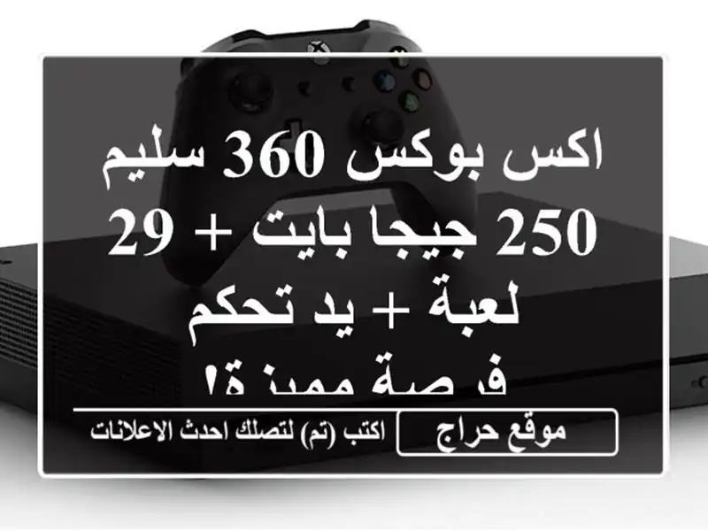 اكس بوكس 360 سليم 250 جيجا بايت + 29 لعبة + يد تحكم -...