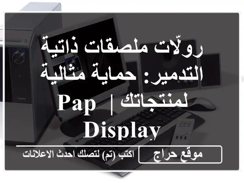 رولّات ملصقات ذاتية التدمير: حماية مثالية لمنتجاتك...