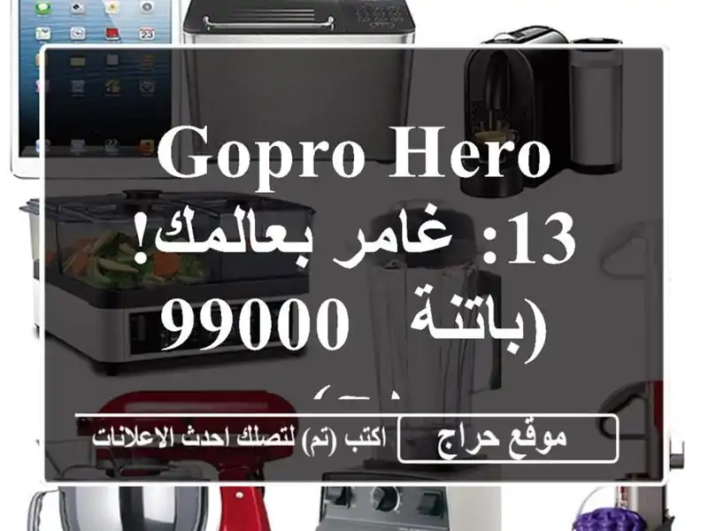 GoPro Hero 13: غامر بعالمك! (باتنة - 99000 دج)