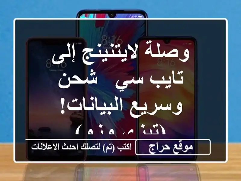 وصلة لايتنينج إلى تايب سي - شحن وسريع البيانات!...