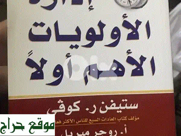 أولوياتك أولاً: سرّ النجاح من ستيفن كوفي (كتاب ملهم يُغيّر حياتك)