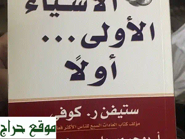 أولوياتك أولاً: سرّ النجاح من ستيفن كوفي (كتاب...
