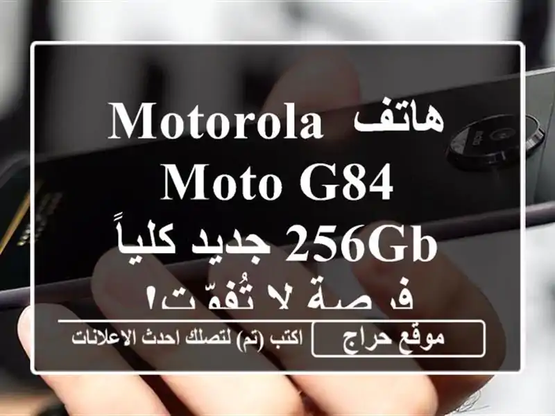هاتف Motorola Moto G84 256GB جديد كلياً - فرصة لا تُفوّت!