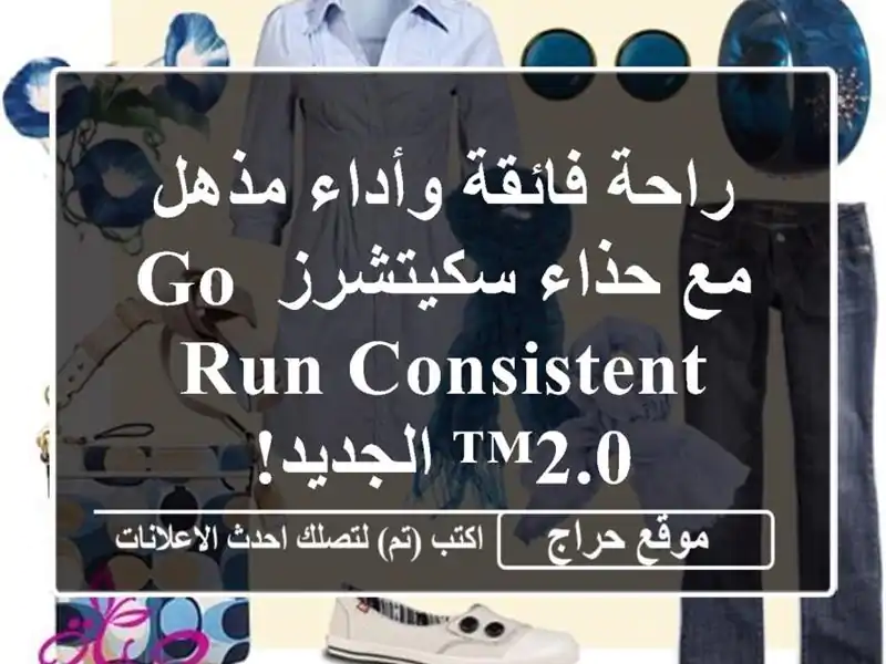 راحة فائقة وأداء مذهل مع حذاء سكيتشرز GO RUN Consistent...