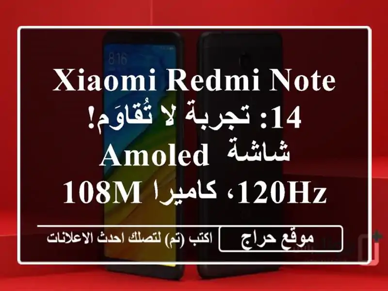 Xiaomi Redmi Note 14: تجربة لا تُقاوَم! شاشة AMOLED 120Hz، كاميرا...