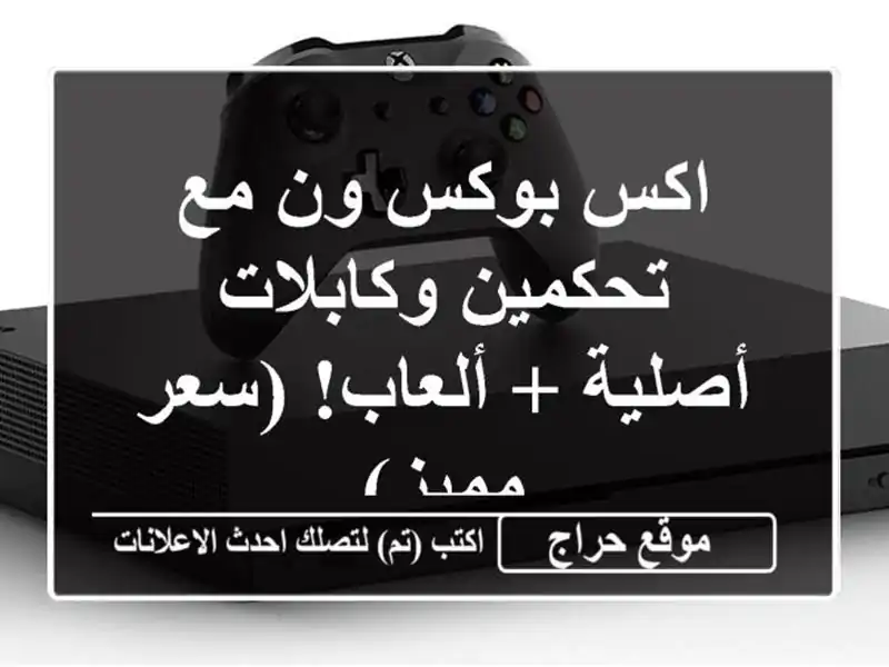 اكس بوكس ون مع تحكمين وكابلات أصلية + ألعاب! (سعر مميز)