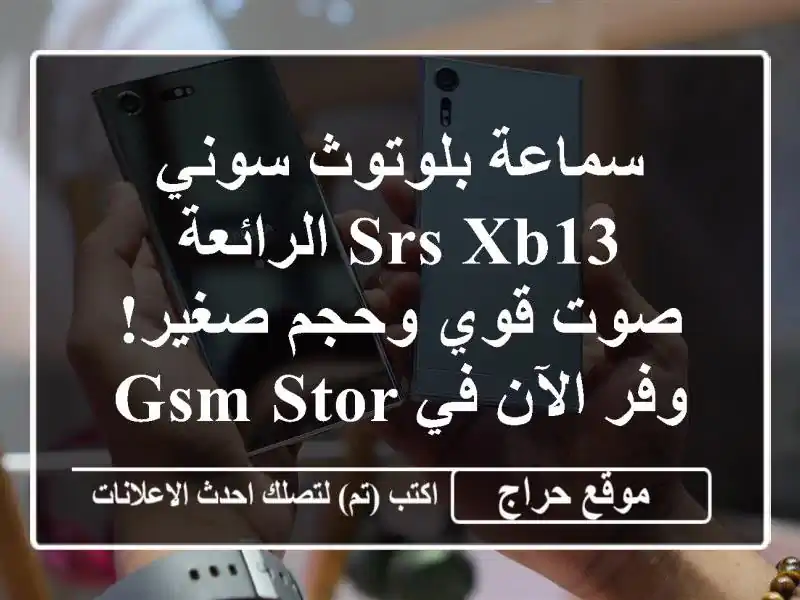 سماعة بلوتوث سوني SRS-XB13 الرائعة - صوت قوي وحجم صغير!...