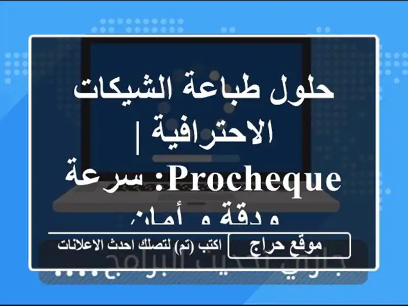 حلول طباعة الشيكات الاحترافية | ProCheque: سرعة ودقة و أمان