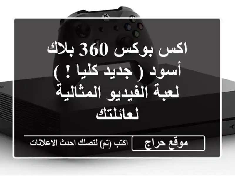 اكس بوكس 360 بلاك أسود ( جديد كليا ! )  -  لعبة...