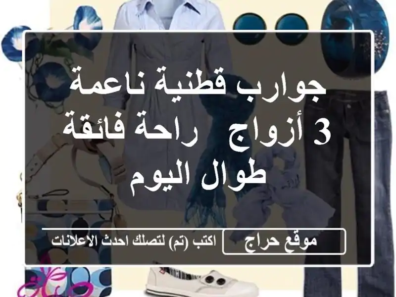 جوارب قطنية ناعمة - 3 أزواج - راحة فائقة طوال اليوم