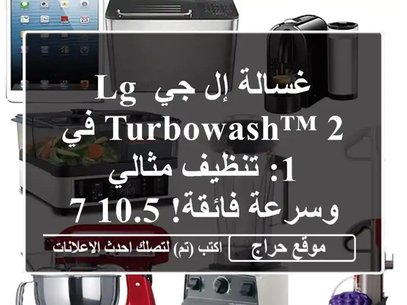 غسالة إل جي LG TurboWash™️ 2 في 1: تنظيف مثالي وسرعة...