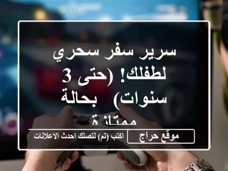 سرير سفر سحري لطفلك! (حتى 3 سنوات) - بحالة ممتازة
