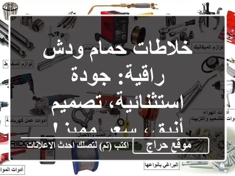 خلاطات حمام ودش راقية: جودة استثنائية، تصميم أنيق،...