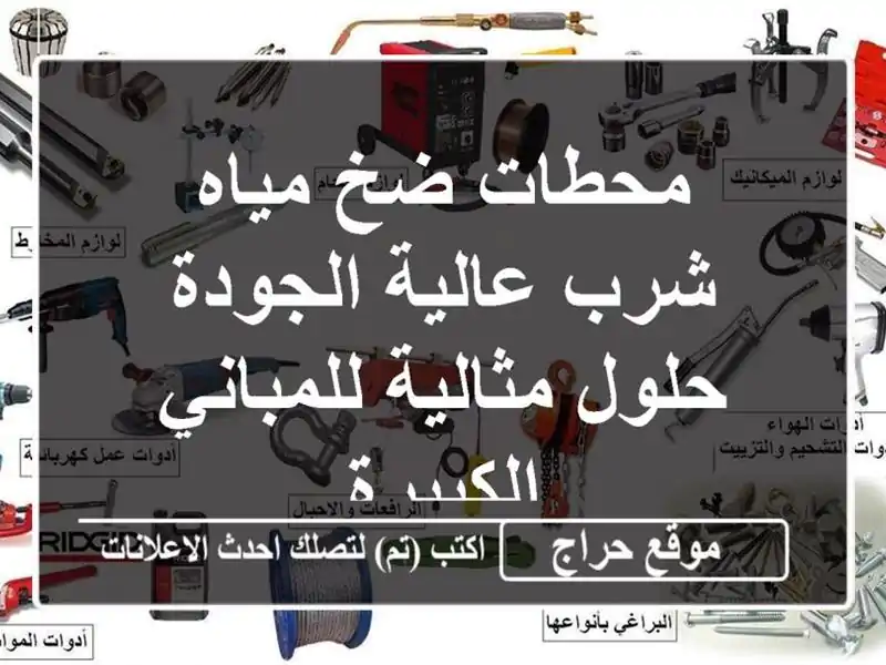 محطات ضخ مياه شرب عالية الجودة - حلول مثالية...
