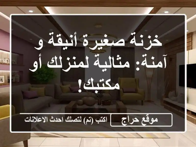خزنة صغيرة أنيقة و آمنة: مثالية لمنزلك أو مكتبك!