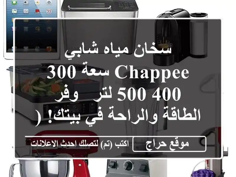 سخان مياه شابي CHAPPEE سعة 300/400/500 لتر -  وفر الطاقة...