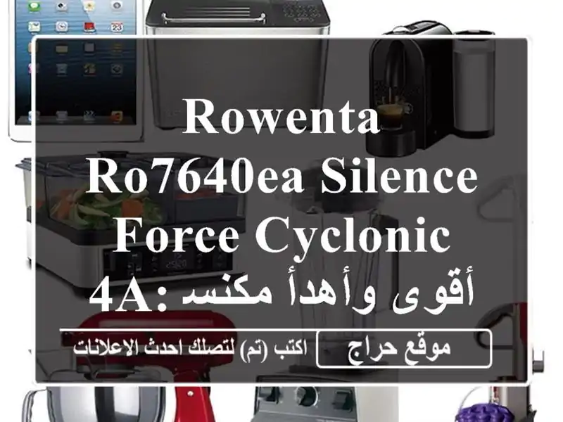 Rowenta RO7640EA Silence Force Cyclonic 4A: أقوى وأهدأ مكنسة كهربائية!