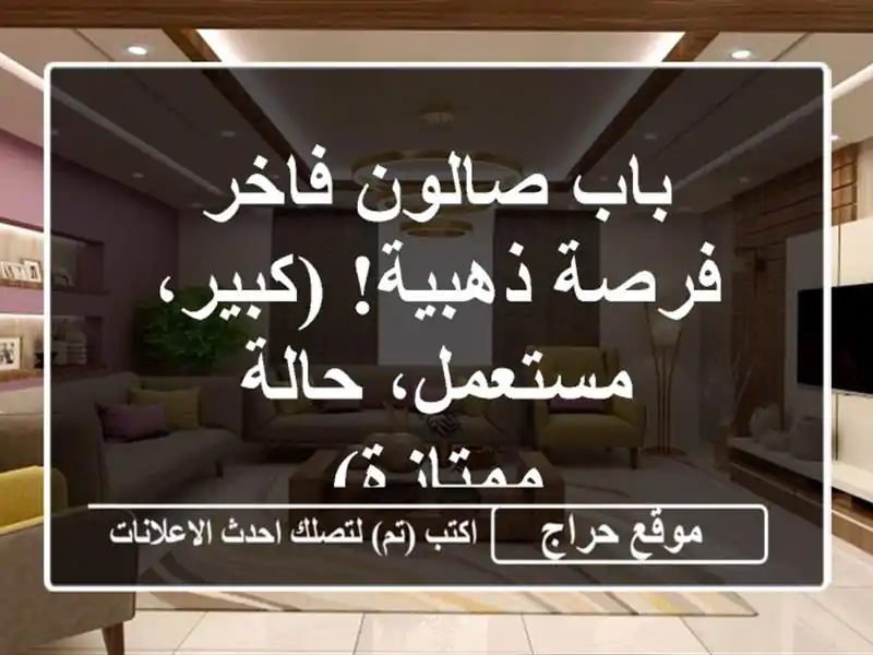 باب صالون فاخر - فرصة ذهبية!  (كبير، مستعمل، حالة ممتازة)