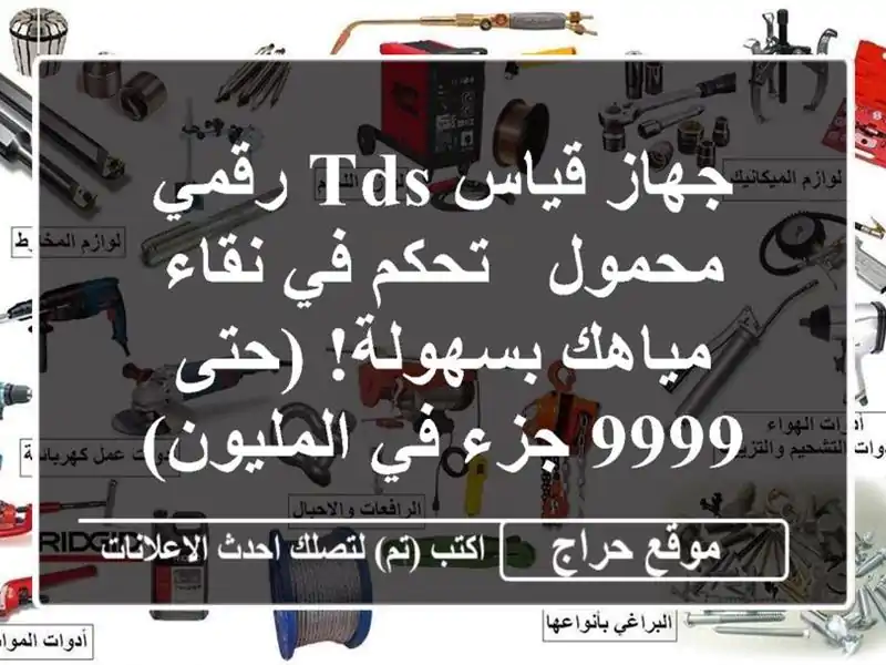 جهاز قياس TDS رقمي محمول - تحكم في نقاء مياهك بسهولة!...