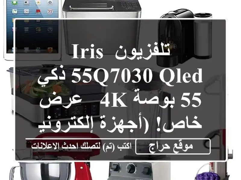 تلفزيون IRIS 55Q7030 QLED ذكي 55 بوصة 4K - عرض خاص!...