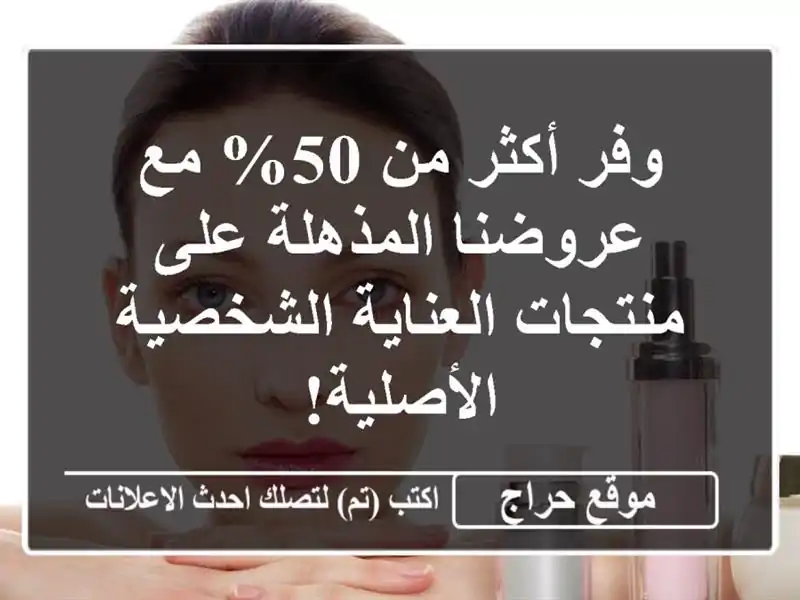 وفر أكثر من 50% مع عروضنا المذهلة على منتجات العناية الشخصية الأصلية!