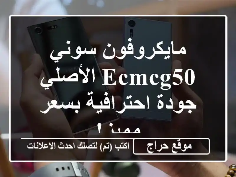 مايكروفون سوني ECMCG50 الأصلي - جودة احترافية بسعر مميز!