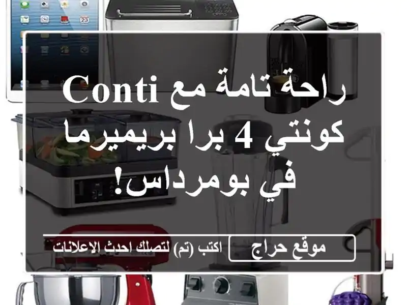 راحة تامة مع CONTI كونتي 4 برا بريميرما في بومرداس!