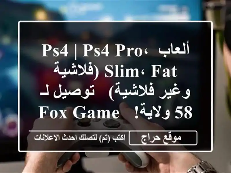 ألعاب PS4 | PS4 Pro، Slim، Fat (فلاشية وغير فلاشية) - توصيل لـ...