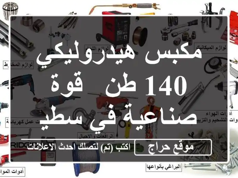 مكبس هيدروليكي 140 طن - قوة صناعية في سطيف!