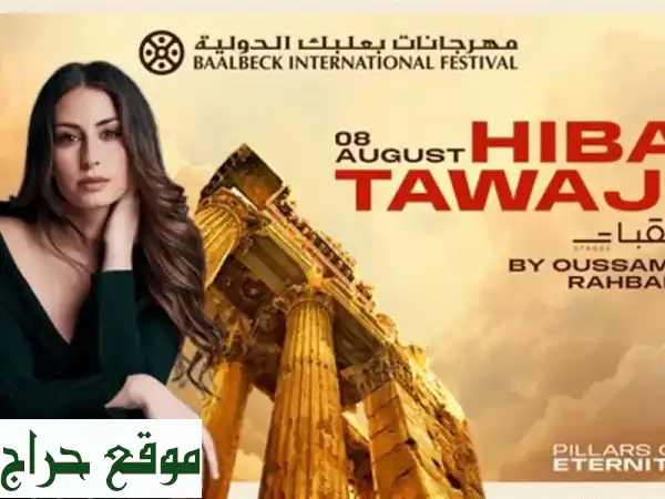 هبة طوجي حفلًا ساحرًا في بعلبك! تذكرة واحدة متوفرة!