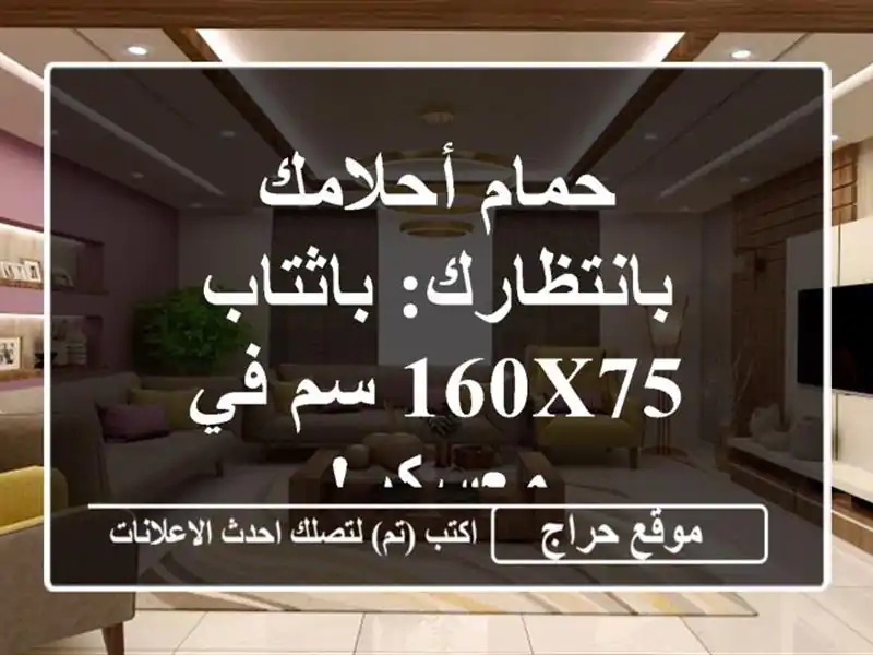 حمام أحلامك بانتظارك: باثتاب 160x75 سم في معسكر!