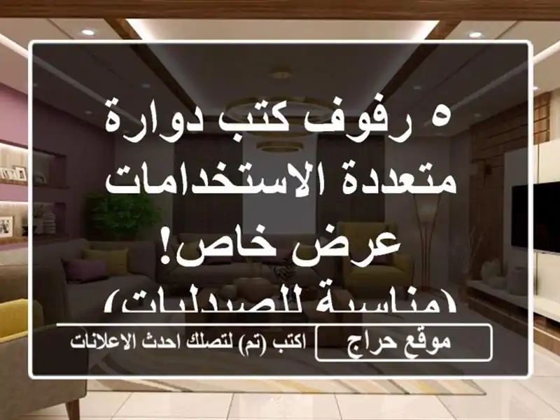 ٥ رفوف كتب دوارة متعددة الاستخدامات - عرض خاص! (مناسبة للصيدليات)