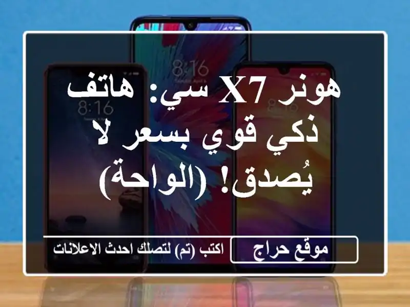 هونر X7 سي: هاتف ذكي قوي بسعر لا يُصدق! (الواحة)