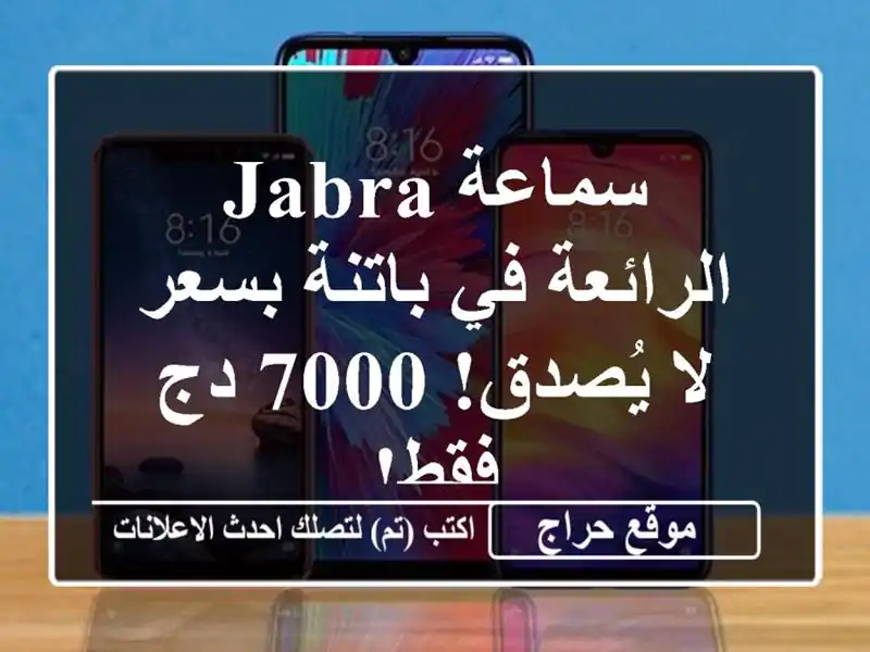 سماعة Jabra الرائعة في باتنة بسعر لا يُصدق! 7000 دج فقط!