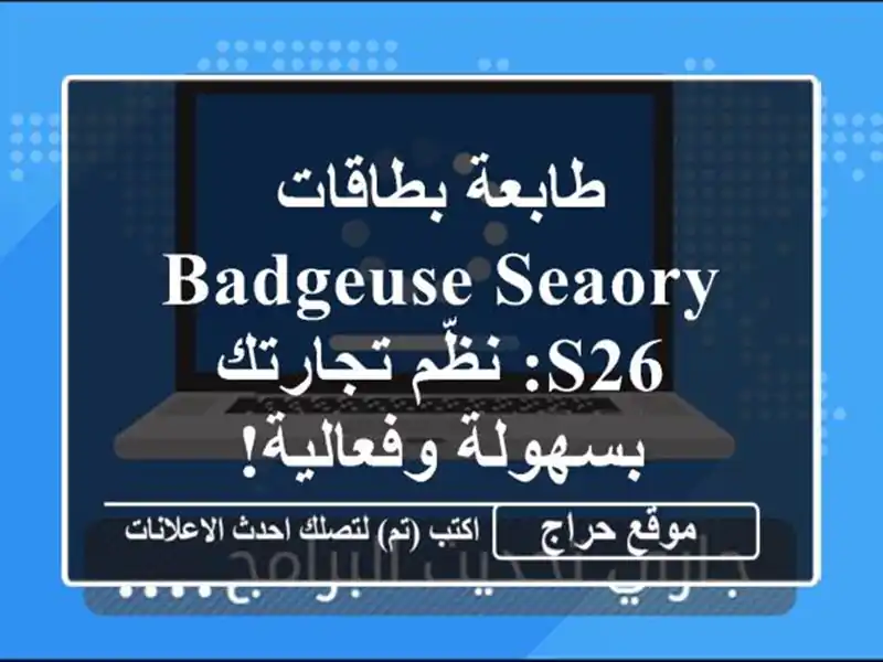 طابعة بطاقات BADGEUSE SEAORY S26: نظّم تجارتك بسهولة وفعالية!