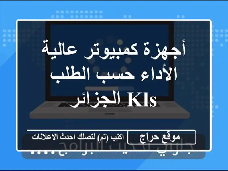 أجهزة كمبيوتر عالية الأداء حسب الطلب - KLS الجزائر