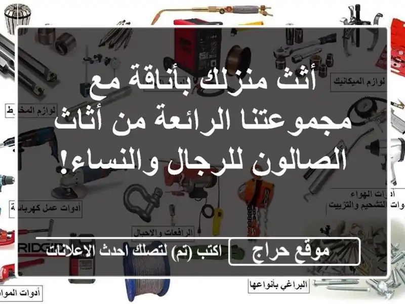 أثث منزلك بأناقة مع مجموعتنا الرائعة من أثاث الصالون للرجال والنساء!