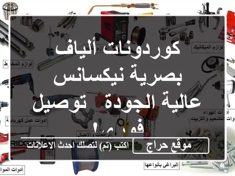 كوردونات ألياف بصرية نيكسانس عالية الجودة - توصيل فوري!