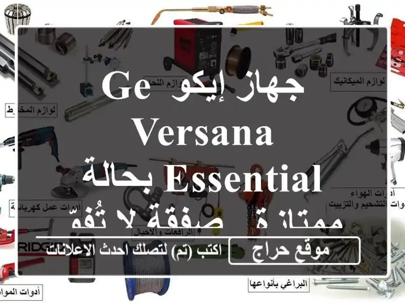جهاز إيكو GE Versana Essential بحالة ممتازة - صفقة لا تُفوّت!