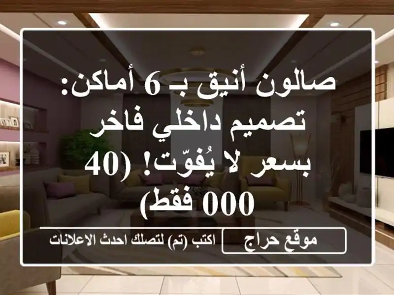 صالون أنيق بـ 6 أماكن: تصميم داخلي فاخر بسعر لا...