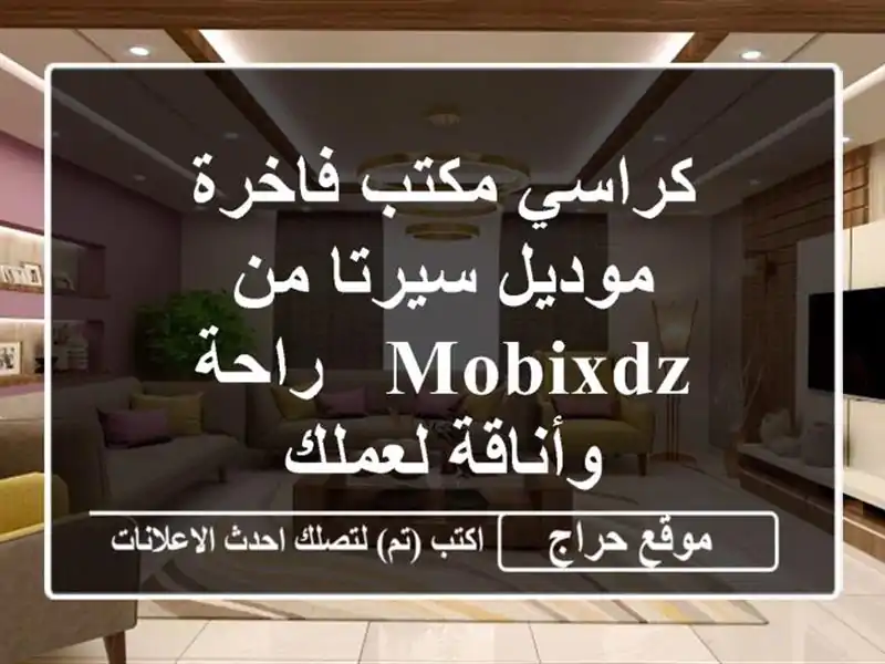 كراسي مكتب فاخرة - موديل سيرتا من MOBIXDZ - راحة وأناقة لعملك