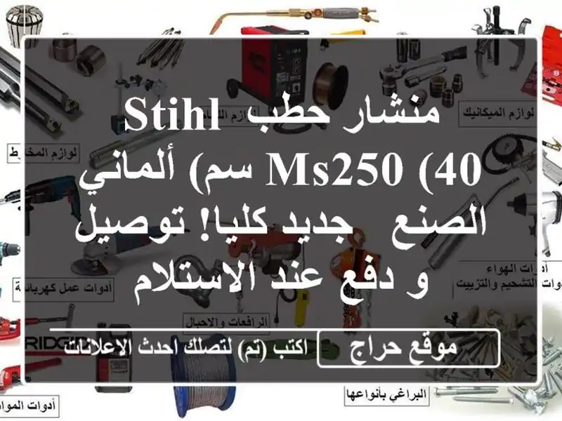 منشار حطب STIHL MS250 (40 سم) ألماني الصنع - جديد كليا! توصيل و دفع عند الاستلام