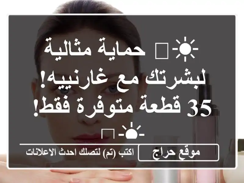 ☀️ حماية مثالية لبشرتك مع غارنييه! 35 قطعة متوفرة...
