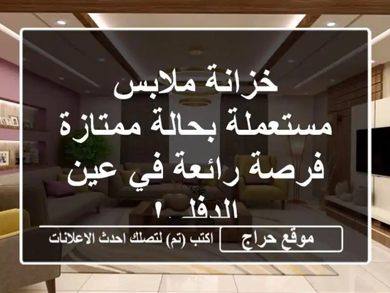 خزانة ملابس مستعملة بحالة ممتازة - فرصة رائعة في...