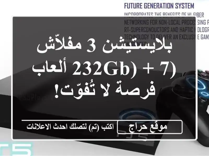 بلايستيشن 3 مفلاّش (232GB) + 7 ألعاب -  فرصة لا تُفوّت!