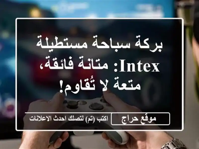 بركة سباحة مستطيلة Intex: متانة فائقة، متعة لا تُقاوم!