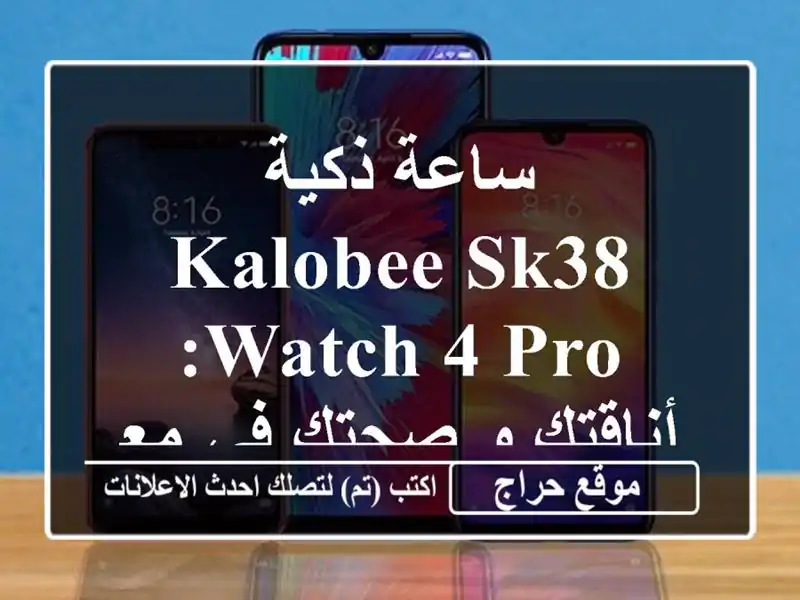 ساعة ذكية KALOBEE SK38 Watch 4 Pro: أناقتك و صحتك في معصمك!