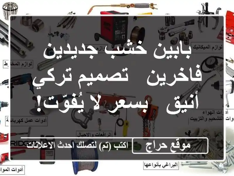 بابين خشب جديدين فاخرين - تصميم تركي أنيق - بسعر لا يُفوّت!
